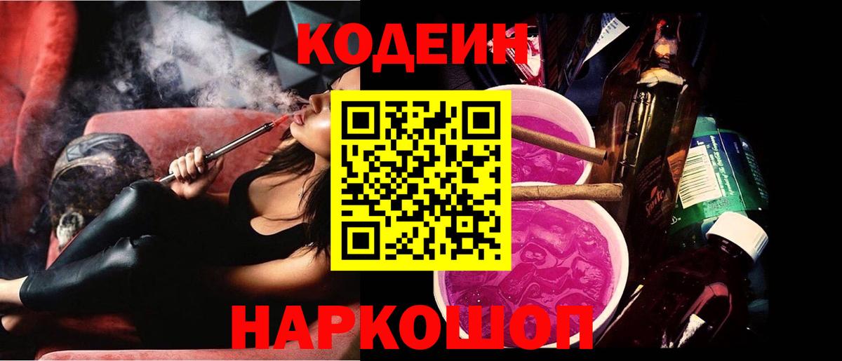 Codein Purple Drank  Вход с VPN  Волжский 
